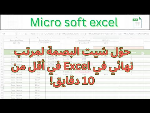 حو ل شيت البصمة لمرتب نهائي في  في أقل من 10 دقايق دالة