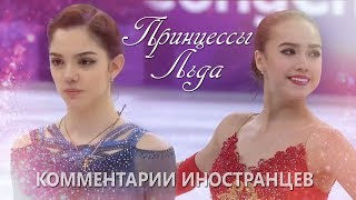 Алина Загитова И Евгения Медведева - Комментарии Иностранцев
