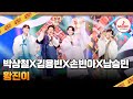 명절 스트레스 완벽히 날려버렸다 박상철X김용빈X손빈아X남승민의 황진이 사랑의콜센타 TVCHOSUNMUSIC TV CHOSUN 251002 방송