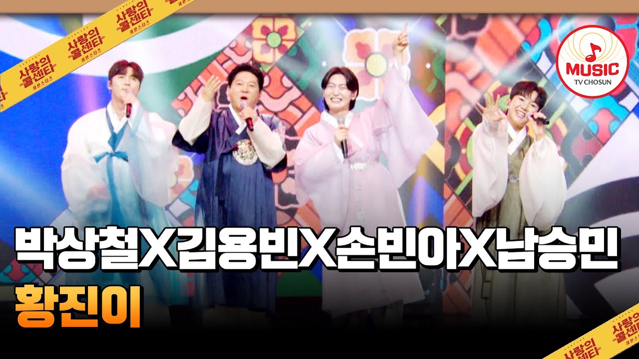 명절 스트레스 완벽히 날려버렸다🔥!! 박상철X김용빈X손빈아X남승민의 '황진이'♪ #사랑의콜센타 #TVCHOSUNMUSIC (TV CHOSUN 251002 방송)