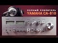 Усилитель Yamaha CA 810 детальный обзор