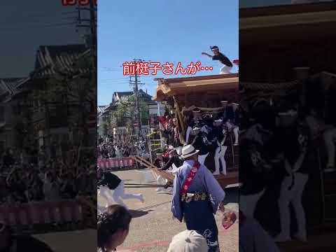【だんじり】前梃子さんが… #shorts