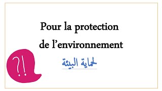 تعبير حول حماية البيئة بالفرنسية . comment protéger l'environnement ❗❗