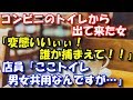 【修羅場】 コンビニのトイレから出て来た女に 「変態いいぃぃ！誰か捕まえて！覗きぃぃい！」と騒がれた。 店員「ここトイレ男女共用なんですが」女「えっ」 スカッと修羅場ラバンダ