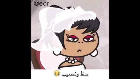 يا تصيب يا تخيب الهوى قسمه ونصيب