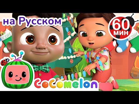 Видео: Когда Снежок Идёт❄️ | Сборник 1 Час | CoComelon на русском — Детские песенки