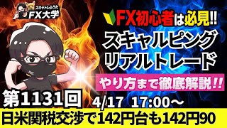 【FXライブ配信】リアルトレード解説、第1131回、ドル円、トランプ関税、日米関税交渉、日米通商協議、米中貿易戦争は平行線、明日はグットフライデーで休場｜スキャルピング｜ドル円・ポンド円相場分析と予想
