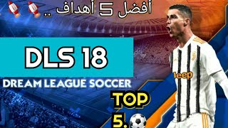 أفضل 5 أهداف في لعبة DLS 18 | أهداف صاروخية ..| PART 2.