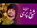Meraj Wafa New Song Ai Shokh Pari آهنگ جدید معراج وفا ای شوخ پری 