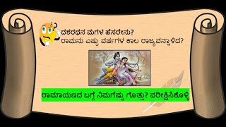 Ramayana Rasaprashne|रामायण Quiz |ramayana quiz for students|ರಾಮಾಯಣ ಕ್ವಿಜ್ ಕನ್ನಡ screenshot 5