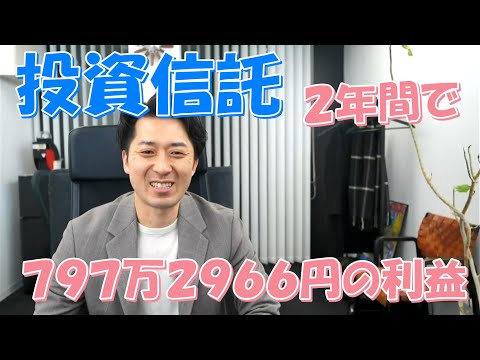 ２年前に始めた投資信託で７９７万２９６６円の利益が出ました！