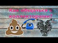 Как общатся с коллекторами?