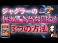 【ジャグラー徹底攻略】据え置き台を見抜く3つの方法