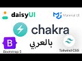 Popular UI Libraries react js | بالعربي