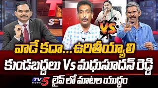 War of Words Between Madhusudhan Reddy Vs Kundabadhalu Goutam | AP Politics | TV5 News