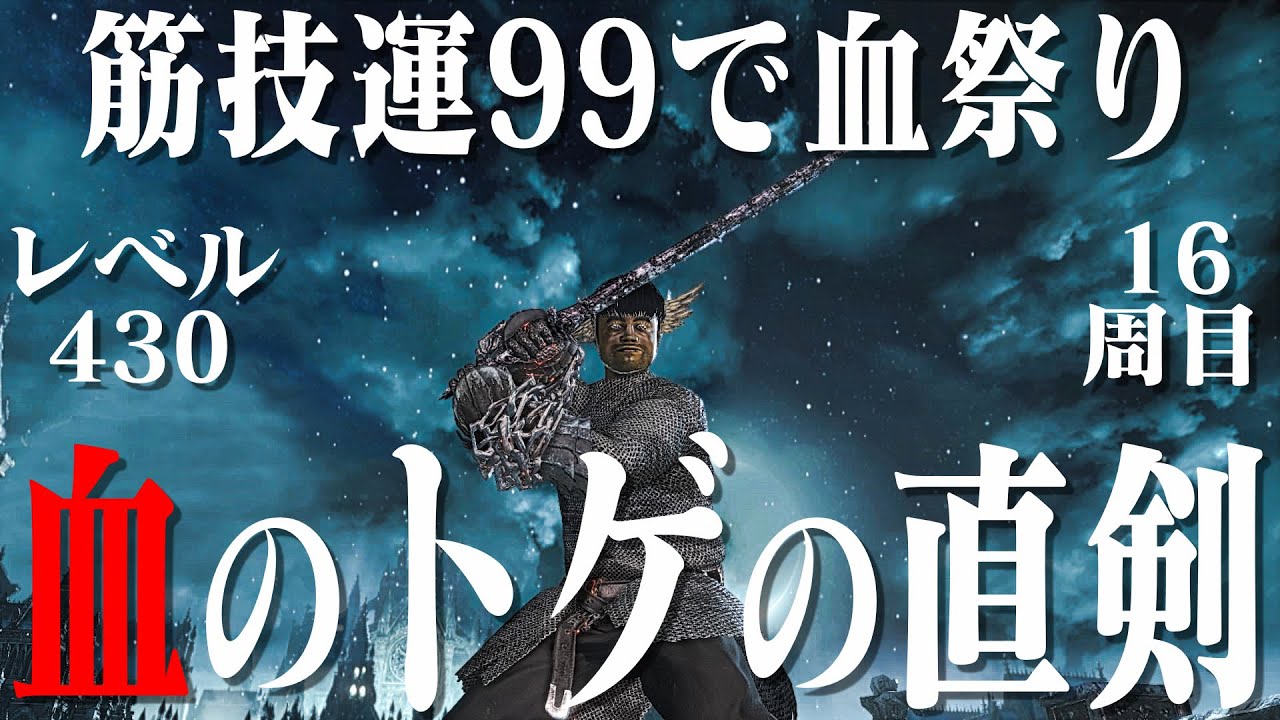 ダークソウル３ トゲの直剣だけで16周目世界を血祭り ゲーム動画集会所