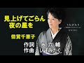 見上げてごらん夜の星を/倍賞千恵子