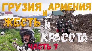 Грузия и Армения. Жесть и Красота. Мото путешествие вокруг Европы. часть 7