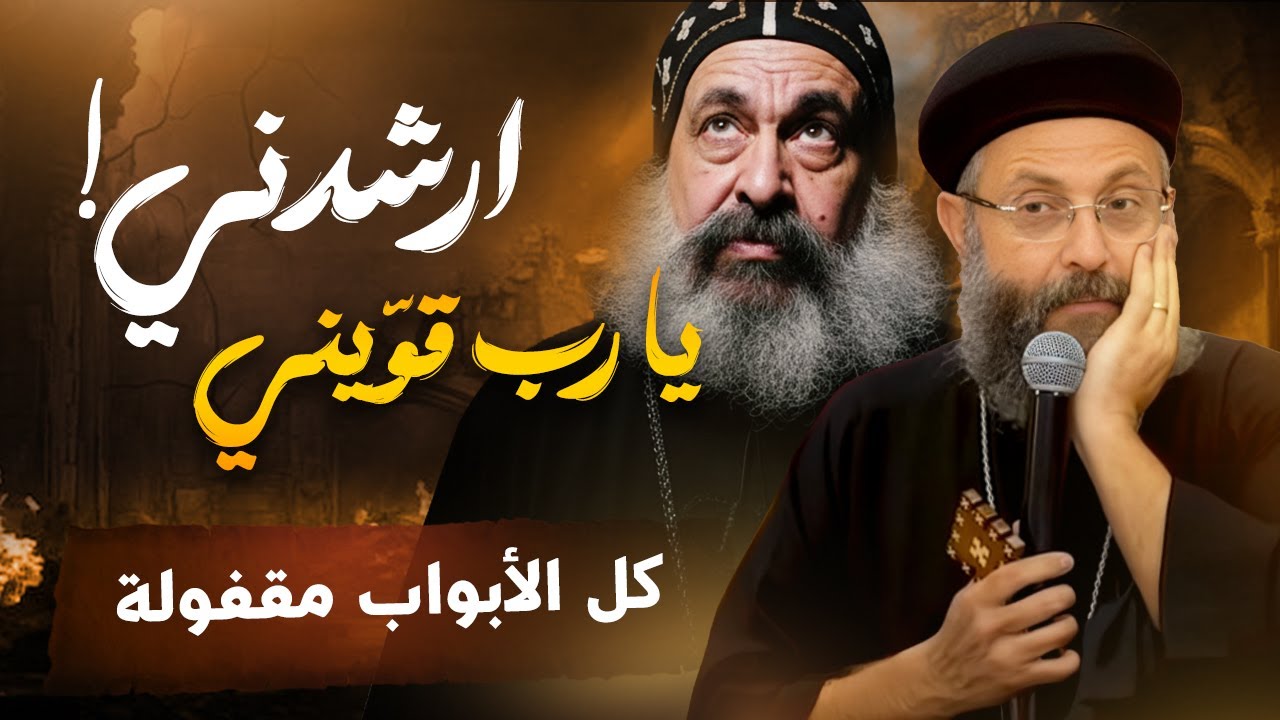 ارشدني .. يارب  قويني اكمل ـ عظلت ابونا يوسف داود وابونا انطونيوس الشنوي