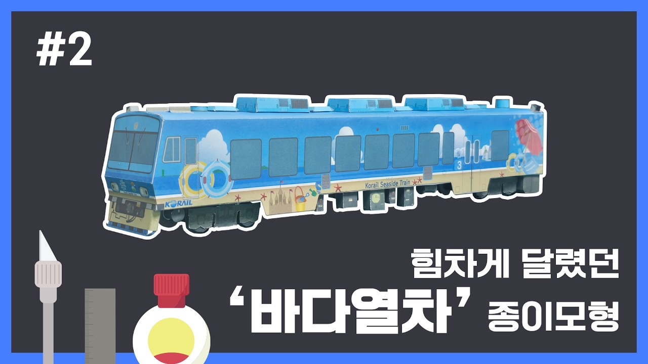 코레일 바다열차 만들기 완결 | 종이모형