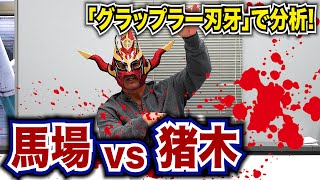 【徹底解説】勝者は、馬場か、猪木か！？「グラップラー刃牙」の一戦で検証！