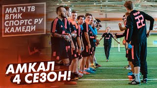 АМКАЛ заявляется в чемпионат по ФУТБОЛУ / Фильм о новом 4-ом сезоне!
