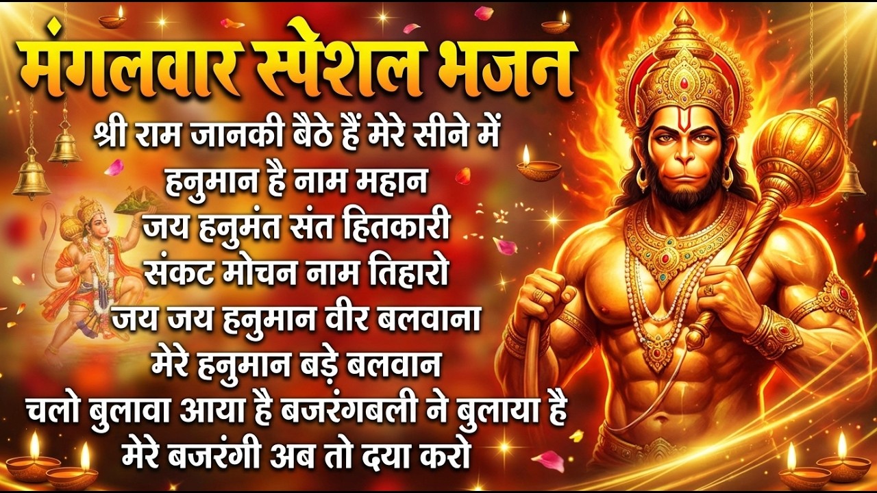 मंगलवार भक्ति भजन : हनुमान चालीसा, हे दुःख भंजन, बजरंगबाण, हनुमान अष्टक, हनुमान अमृतवाणी व आरती