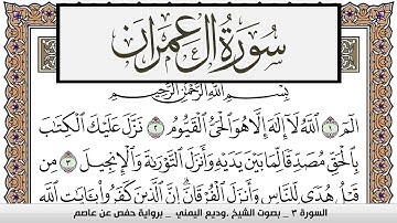 سورة آل عمران Surah Al Emran وديع اليمني Wadi' Al Yamani برواية حفص عن عاصم