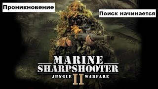 Морпех против терроризма 2 война в джунглях / Marine Sharpshooter II: Jungle Warfare -Прохождение#1 Морпех против терроризма 2 война в джунглях / Marine Sharpshooter II: Jungle Warfare -Прохождение#1