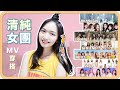 跟著MV學穿搭—7個韓國清純女團！｜阿心 x 少女娜拉