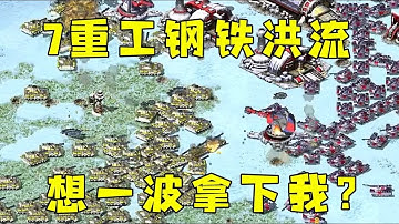 红警对手爆7重工出坦克！想钢铁洪流一波拿下！#08紅警 #紅色警戒#hongjing08#Red Alert 08#red alert 2