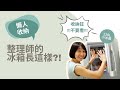 整理師的懶人冰箱5大收納法~收納控不要看!小冰箱適用!【今天不想做家事】懶人收納