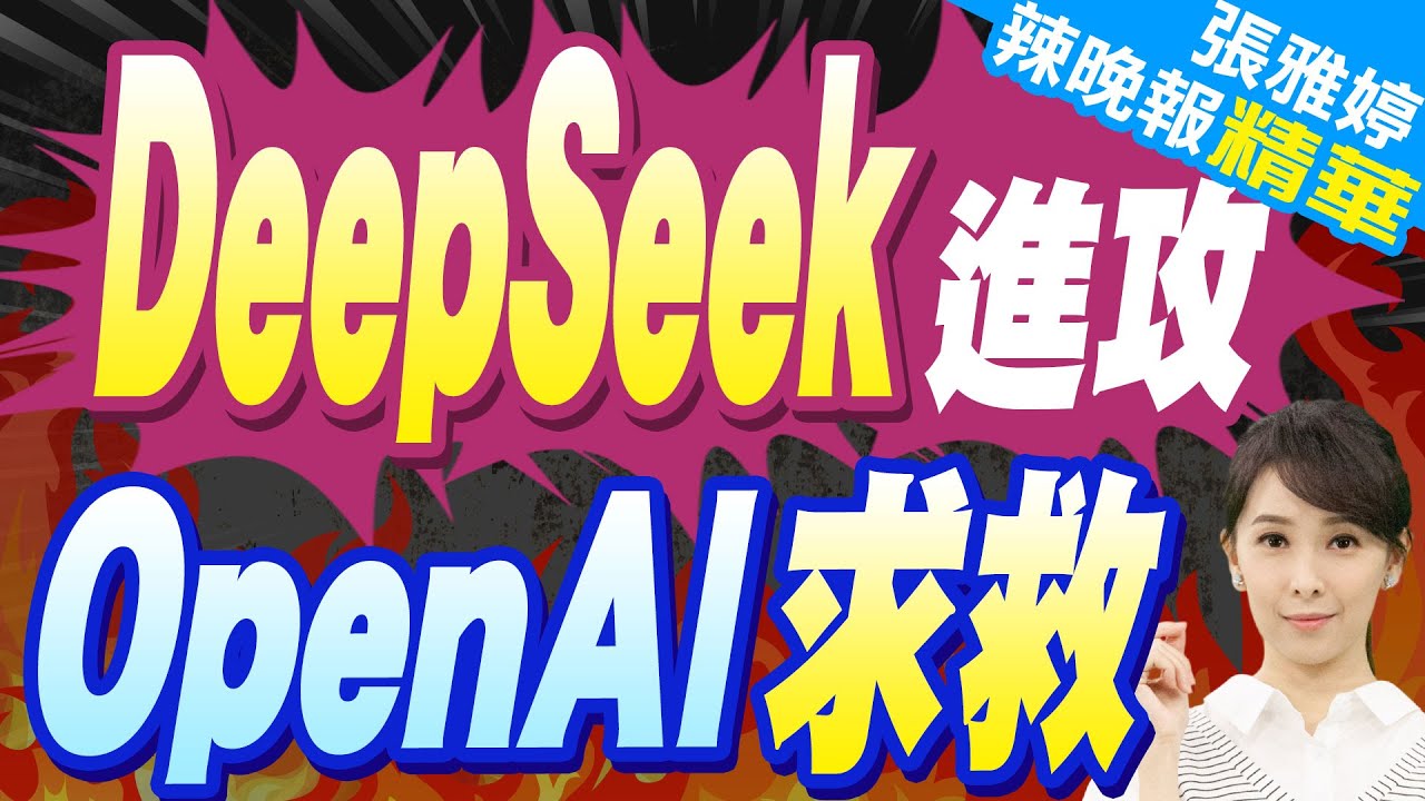 超怕DeepSeek OpenAI長信求助美政府 | DeepSeek進攻 OpenAI求救【張雅婷辣晚報】精華版@中天新聞CtiNews