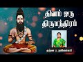 தினம் ஒரு திருமந்திரம்| பாடல் 357 விளக்கம் | Thirumanthiram | Thirumoolar | Thanjai Bhuvaneswari Mp3 Song