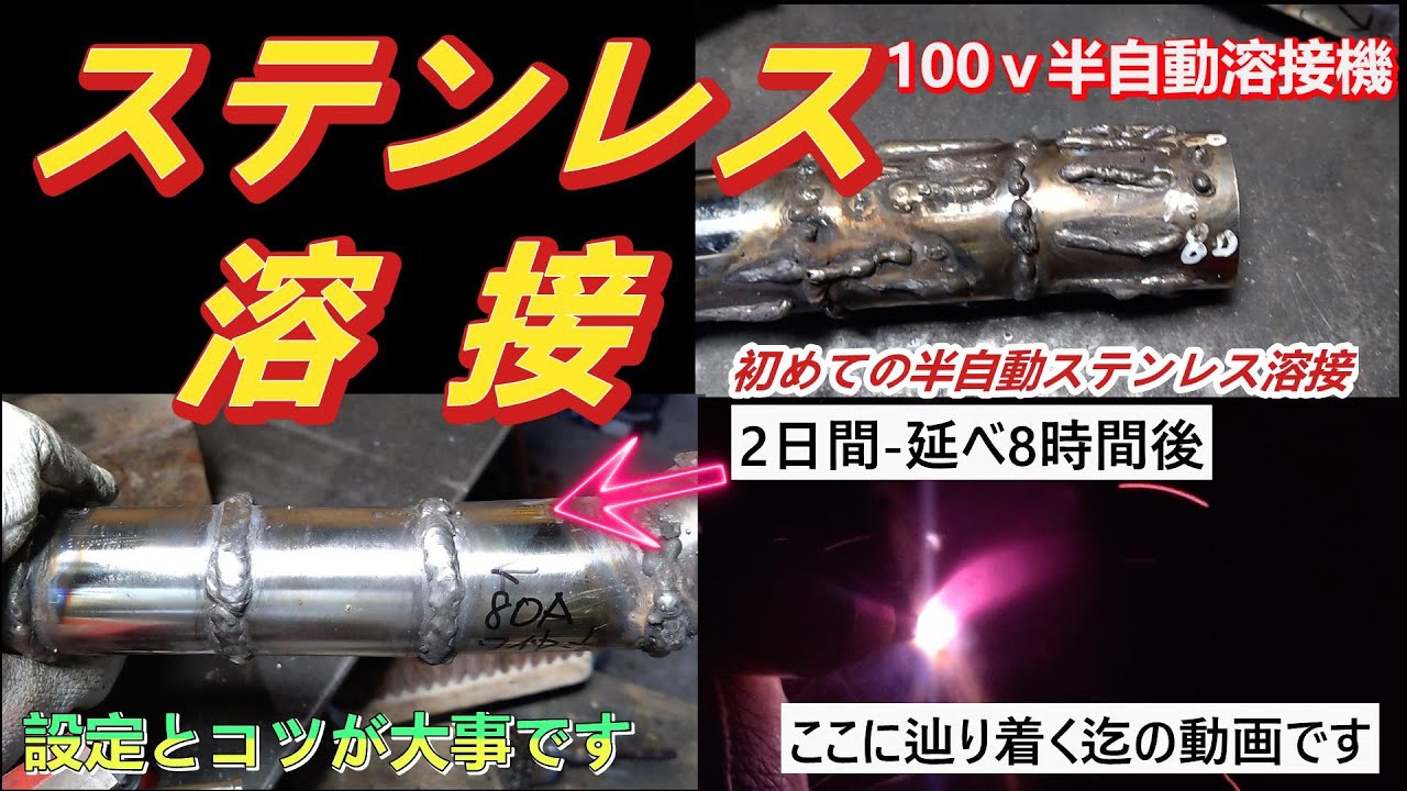 ステンレス溶接 100V半自動溶接 コツ ＃半自動溶接 何とか見れるくらい 