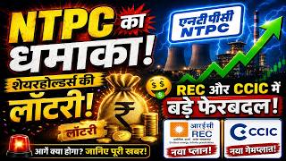 NTPC Q4 Results: मुनाफे में भारी उछाल! | REC में नए CCO की नियुक्ति | CCIC Update | NCRTC e-Tender