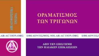 Απελευθερωτικά Τρίγωνα Ιόχρου Ενέργειας σε όλη την Ελλάδα.