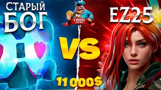 СТАРЫЙ БОГ ПРОТИВ EZ25!!!😮🔥САМАЯ СЛОЖНАЯ ИГРА НА ТУРНИРЕ NOT INT