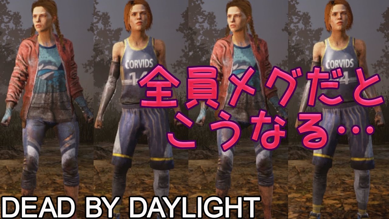 Dead By Daylight 生存者が全員メグだとこうなる 31 女子実況 Youtube