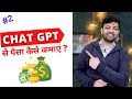 Chat GPT: A New Way to Make Money from Home | Earn Passive Income with Chat GPT (HINDI) 2022