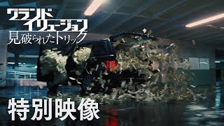 映画『グランド・イリュージョン　見破られたトリック』特別映像”リベンジ”