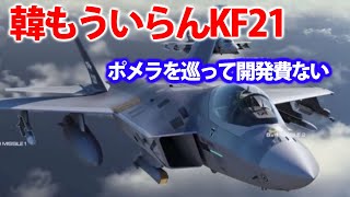 韓開発最新鋭潜水艦KF21ポラメ3機目に！最大で300機の生産を目指すが動くか？インドネシアとの和解で・・・