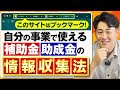 【無料】貰えていたはずの補助金·助成金を取り損ねていた···なんてことにならないように見るべきサイト、おすすめの調べ方を解説！