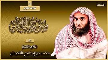 45 : سورة الجاثية كاملة - ختمة القارئ الشيخ محمد اللحيدان من تلاوات القيام.