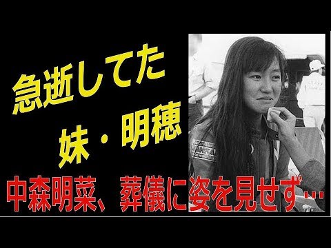 急逝してた妹 明穂 中森明菜 葬儀に姿を見せず Youtube