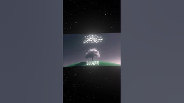 سورة النجم|53-56|القارئ:#محمد_اللحيدان #قران #quran #قران_كريم #تلاوة #تلاوة_هادئة #آية #تلاوة_خاشعة