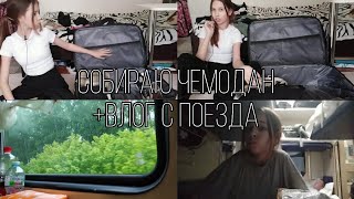 Собираю чемодан в другой город. +влог с поезда #vlog #поезд #чемоданы #город