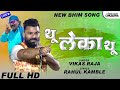     thu leka thu  vikas raja new bhim song 2022  rahul kamble bhim song  lokjatra