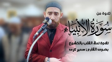 سورة الانبياء | تلاوة خاشعة | بصوت القارئ سمير عزت