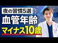 血管年齢マイナス10歳！10年後も詰まらない血管を作る夜の習慣５選